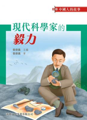 現代科學家的毅力